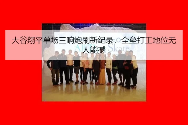 da-gu-xiang-ping-dan-chang-san-xiang-pao-shua-xin-ji-lu-quan-lei-da-wang-di-wei-wu-ren-neng-han-2-494.jpg