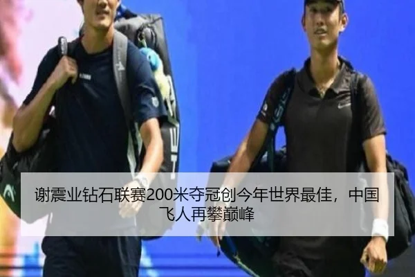 谢震业钻石联赛200米夺冠创今年世界最佳，中国飞人再攀巅峰