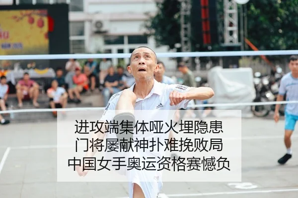 进攻端集体哑火埋隐患 门将屡献神扑难挽败局 中国女手奥运资格赛憾负