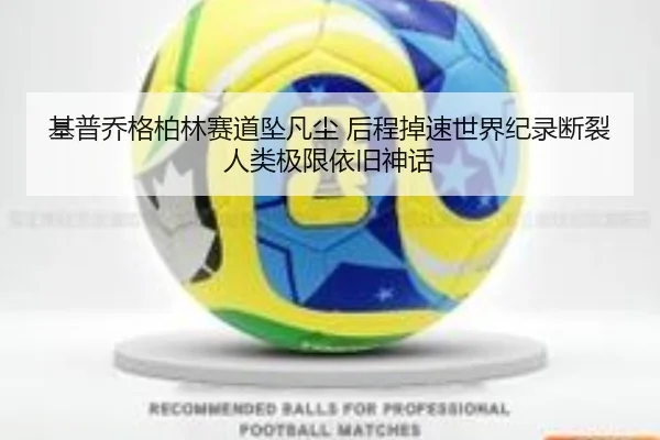 ji-pu-qiao-ge-bo-lin-sai-dao-zhui-fan-chen-hou-cheng-diao-su-shi-jie-ji-lu-duan-lie-ren-lei-ji-xian-yi-jiu-shen-hua-2-734.jpg