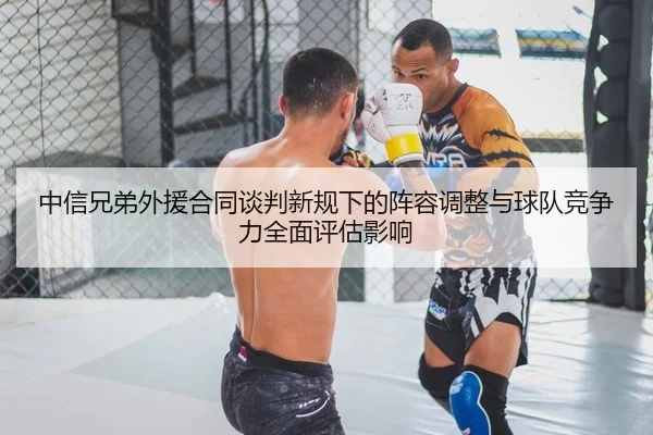 zhong-xin-xiong-di-wai-yuan-he-tong-tan-pan-xin-gui-xia-de-zhen-rong-tiao-zheng-yu-qiu-dui-jing-zheng-li-quan-mian-ping-2-410.jpg
